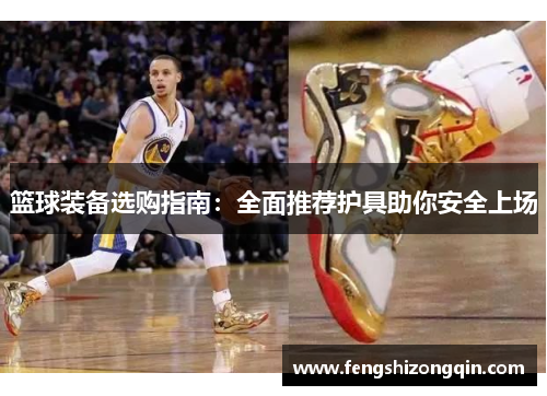 篮球装备选购指南：全面推荐护具助你安全上场
