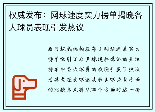 权威发布：网球速度实力榜单揭晓各大球员表现引发热议