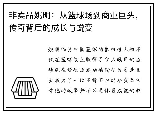 非卖品姚明：从篮球场到商业巨头，传奇背后的成长与蜕变