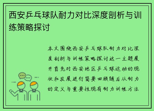 西安乒乓球队耐力对比深度剖析与训练策略探讨