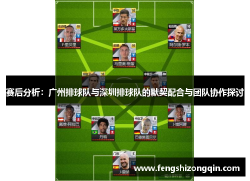 赛后分析:广州排球队与深圳排球队的默契配合与团队协作探讨