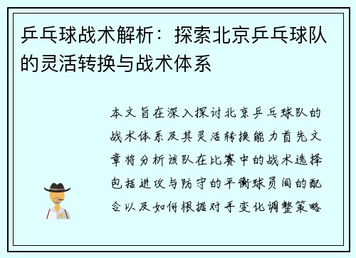 乒乓球战术解析:探索北京乒乓球队的灵活转换与战术体系