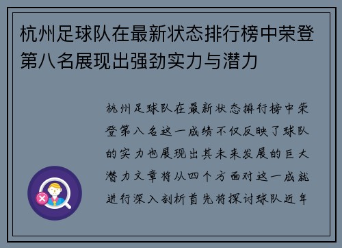 杭州足球队在最新状态排行榜中荣登第八名展现出强劲实力与潜力