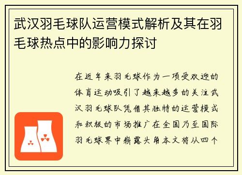 武汉羽毛球队运营模式解析及其在羽毛球热点中的影响力探讨