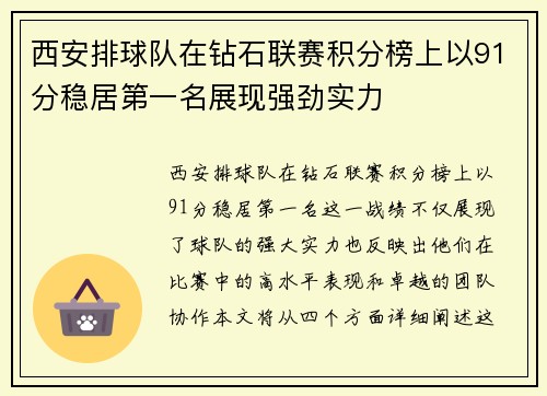 西安排球队在钻石联赛积分榜上以91分稳居第一名展现强劲实力
