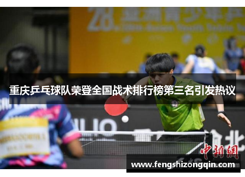 重庆乒乓球队荣登全国战术排行榜第三名引发热议