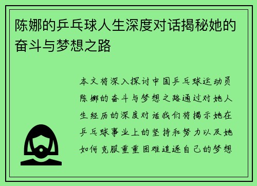 陈娜的乒乓球人生深度对话揭秘她的奋斗与梦想之路