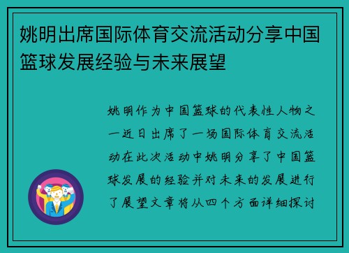姚明出席国际体育交流活动分享中国篮球发展经验与未来展望