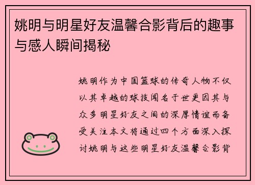 姚明与明星好友温馨合影背后的趣事与感人瞬间揭秘