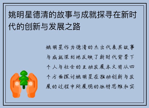 姚明星德清的故事与成就探寻在新时代的创新与发展之路