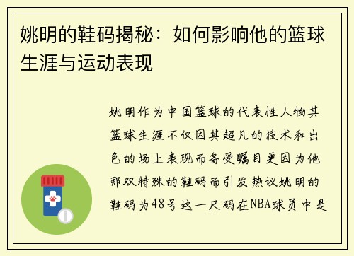 姚明的鞋码揭秘：如何影响他的篮球生涯与运动表现