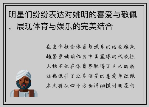 明星们纷纷表达对姚明的喜爱与敬佩，展现体育与娱乐的完美结合