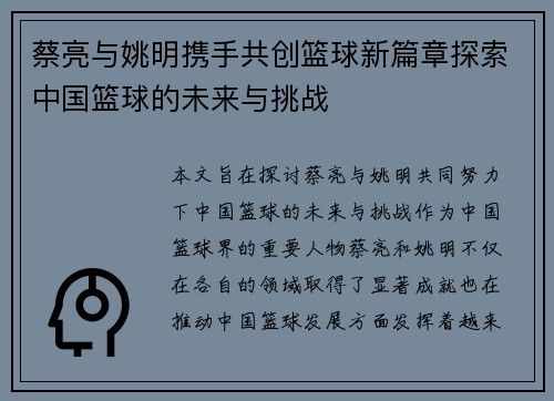 蔡亮与姚明携手共创篮球新篇章探索中国篮球的未来与挑战