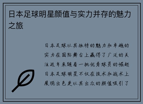 日本足球明星颜值与实力并存的魅力之旅