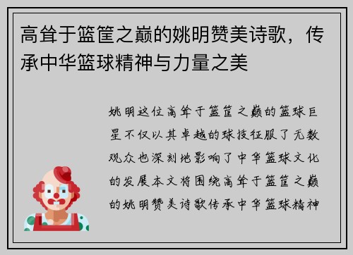 高耸于篮筐之巅的姚明赞美诗歌，传承中华篮球精神与力量之美