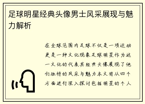 足球明星经典头像男士风采展现与魅力解析