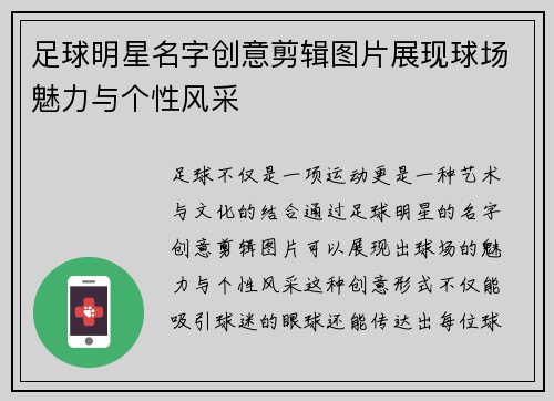 足球明星名字创意剪辑图片展现球场魅力与个性风采
