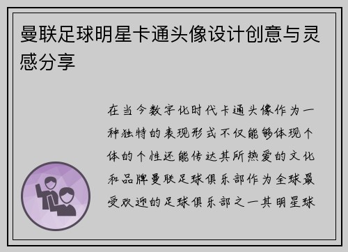 曼联足球明星卡通头像设计创意与灵感分享