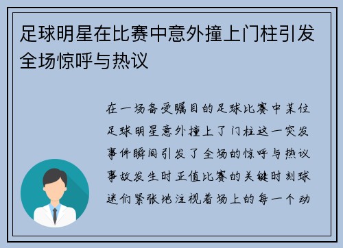 足球明星在比赛中意外撞上门柱引发全场惊呼与热议