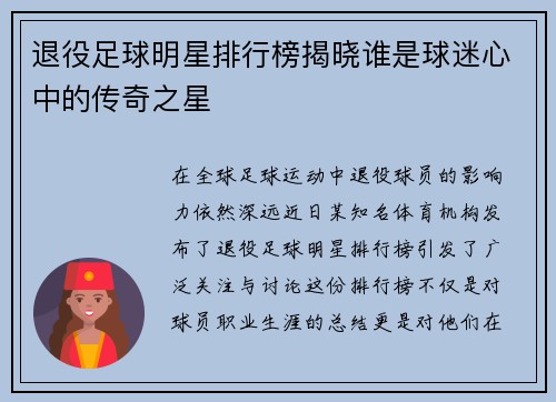 退役足球明星排行榜揭晓谁是球迷心中的传奇之星