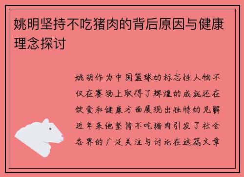 姚明坚持不吃猪肉的背后原因与健康理念探讨