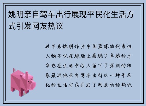 姚明亲自驾车出行展现平民化生活方式引发网友热议