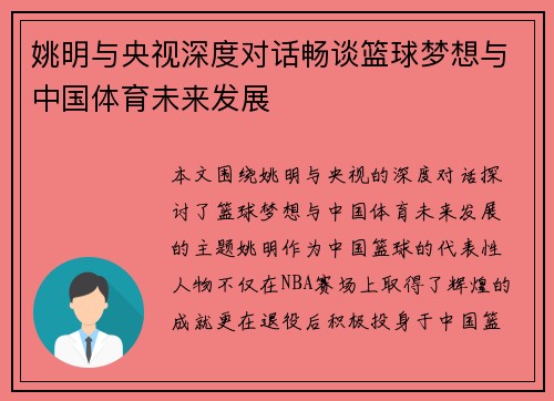 姚明与央视深度对话畅谈篮球梦想与中国体育未来发展