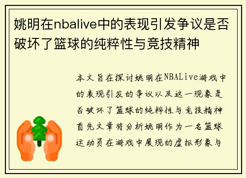 姚明在nbalive中的表现引发争议是否破坏了篮球的纯粹性与竞技精神