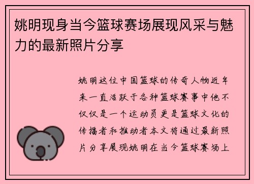 姚明现身当今篮球赛场展现风采与魅力的最新照片分享