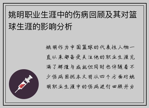 姚明职业生涯中的伤病回顾及其对篮球生涯的影响分析