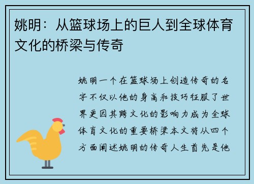 姚明：从篮球场上的巨人到全球体育文化的桥梁与传奇