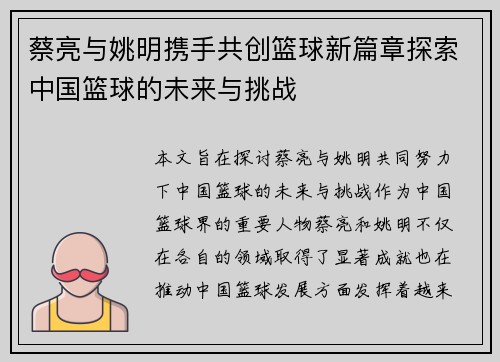 蔡亮与姚明携手共创篮球新篇章探索中国篮球的未来与挑战