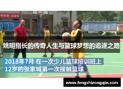 姚明指长的传奇人生与篮球梦想的追逐之路