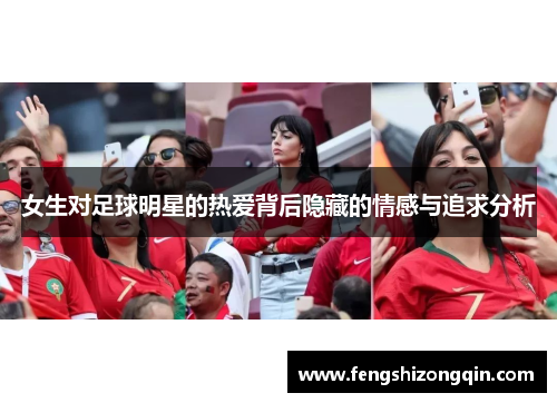 女生对足球明星的热爱背后隐藏的情感与追求分析