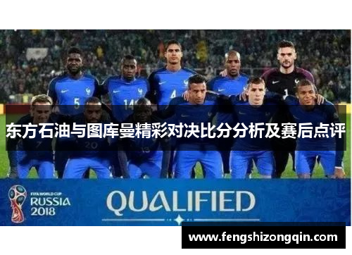 东方石油与图库曼精彩对决比分分析及赛后点评