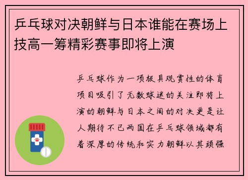 乒乓球对决朝鲜与日本谁能在赛场上技高一筹精彩赛事即将上演