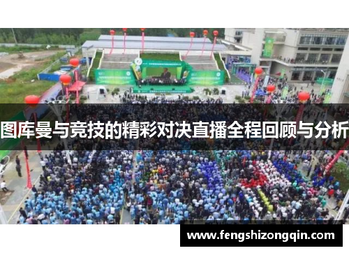 图库曼与竞技的精彩对决直播全程回顾与分析