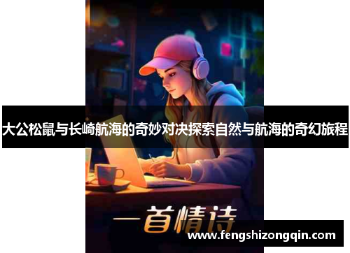 大公松鼠与长崎航海的奇妙对决探索自然与航海的奇幻旅程