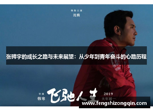 张骋宇的成长之路与未来展望：从少年到青年奋斗的心路历程