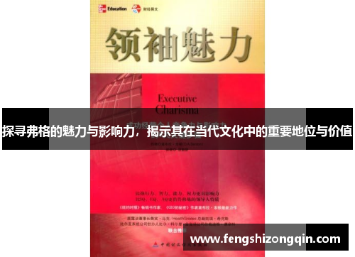 探寻弗格的魅力与影响力，揭示其在当代文化中的重要地位与价值