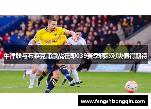牛津联与布莱克浦激战在即039赛季精彩对决值得期待