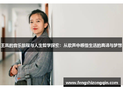 王岚的音乐旅程与人生哲学探索：从歌声中感悟生活的真谛与梦想