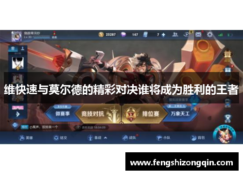 维快速与莫尔德的精彩对决谁将成为胜利的王者
