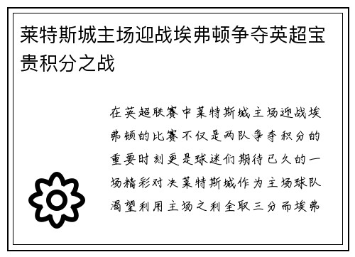 莱特斯城主场迎战埃弗顿争夺英超宝贵积分之战