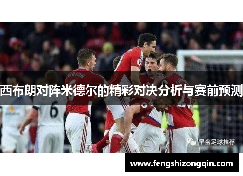 西布朗对阵米德尔的精彩对决分析与赛前预测
