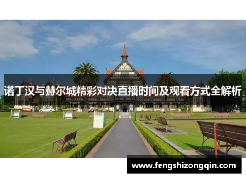 诺丁汉与赫尔城精彩对决直播时间及观看方式全解析