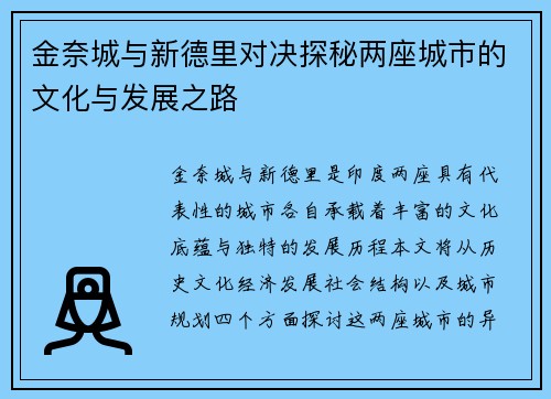 金奈城与新德里对决探秘两座城市的文化与发展之路