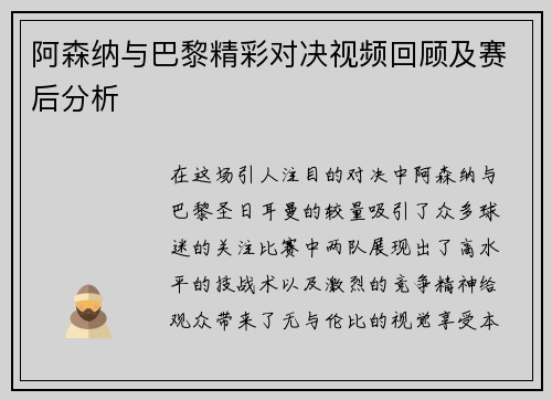 阿森纳与巴黎精彩对决视频回顾及赛后分析