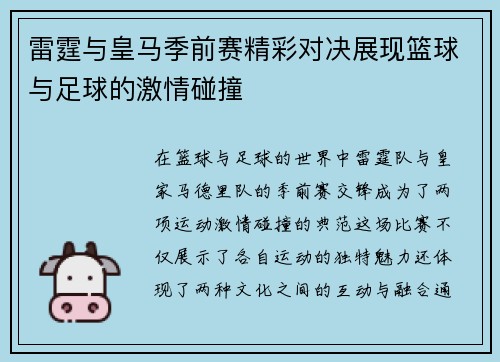 雷霆与皇马季前赛精彩对决展现篮球与足球的激情碰撞