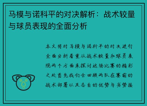 马模与诺科平的对决解析：战术较量与球员表现的全面分析